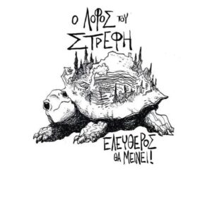 Drawing of a turtle with a park on its shell, with text in Greek "Ο λόφος του Στρέφη ελεύθερος θα μείνει!" translating to "Strefi Hill will stay Free!" in English